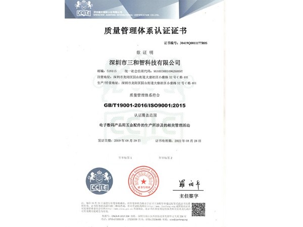 三和智質(zhì)量管理體系認(rèn)證證書(shū)（中文）