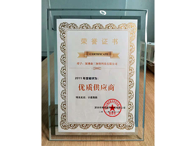 三和智在2011年獲得優(yōu)質(zhì)供應(yīng)商獎(jiǎng)