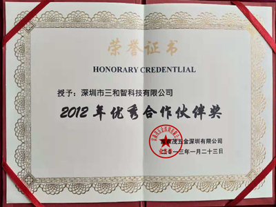 三和智在2012年獲得優(yōu)秀合作伙伴獎(jiǎng)