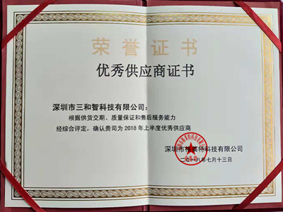 三和智在2018年獲得優(yōu)秀供應(yīng)商證書(shū)獎(jiǎng)