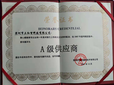 三和智在2007年獲得A級(jí)供應(yīng)商獎(jiǎng)